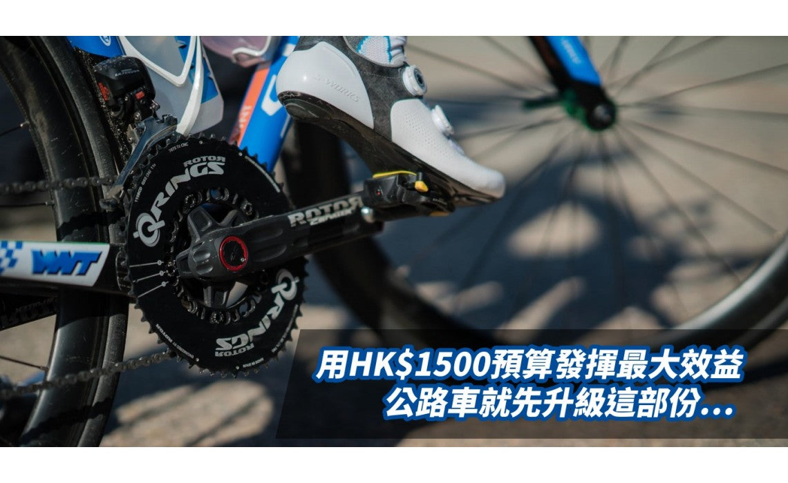 用HK$1500預算發揮最大效益 公路車就先升級這部份…