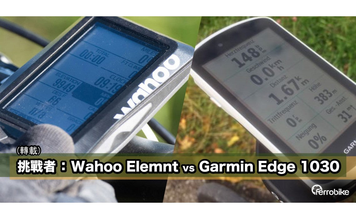 挑戰者:Wahoo Elemnt vs Garmin Edge 1030