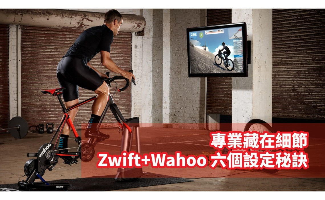 專業藏在細節 Zwift+Wahoo 六個設定秘訣