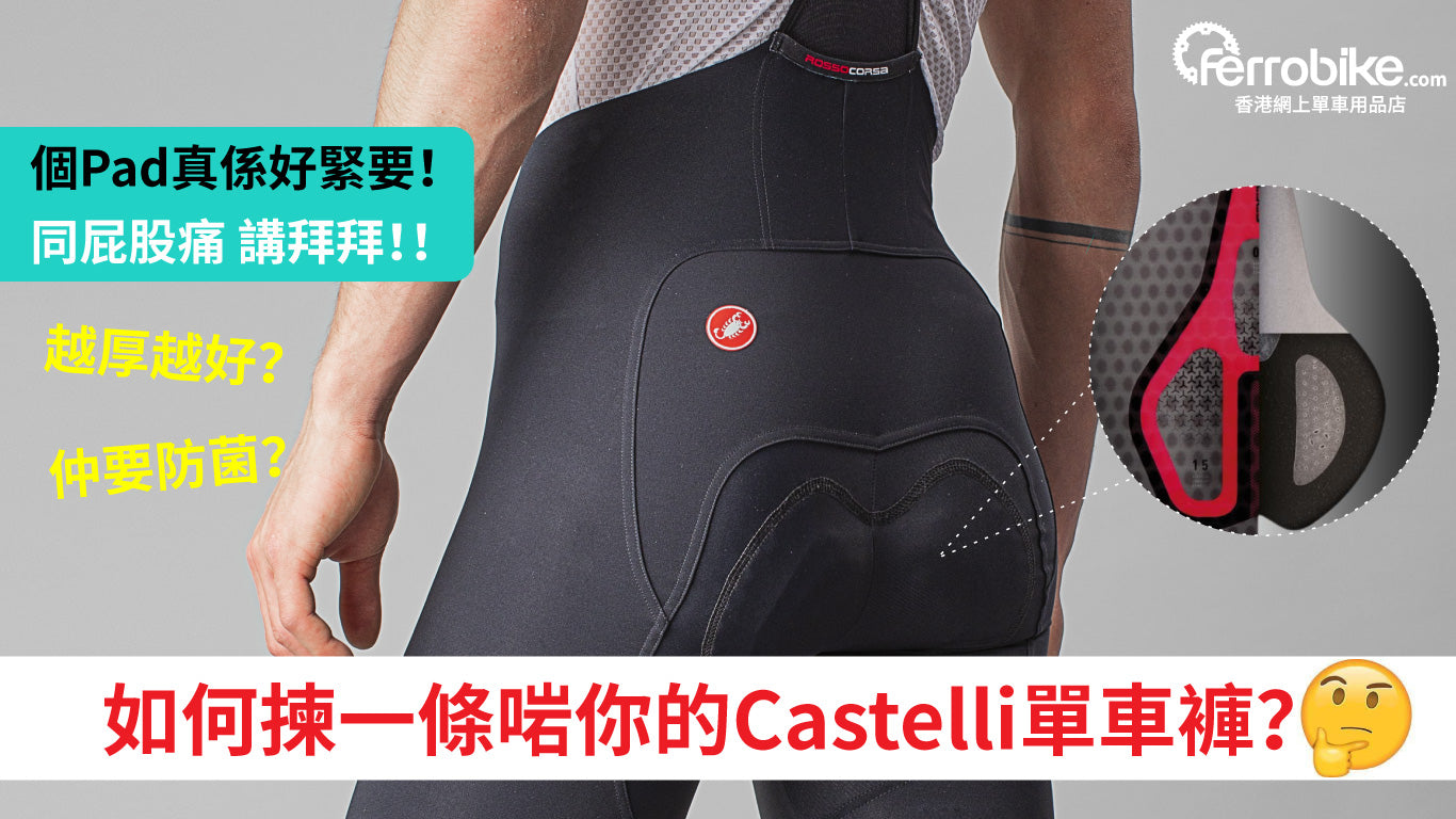 如何揀一條至啱你的Castelli單車褲？