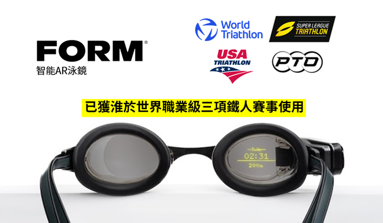 FORM智能泳鏡現已可用於世界鐵人三項比賽:包括 World Triathlon, USA Triathlon, Super League Triathlon, PTO